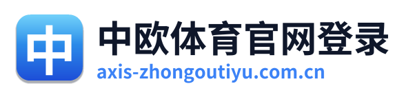 中欧体育官网登录